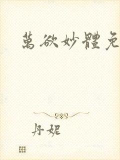 万欲妙体免费读