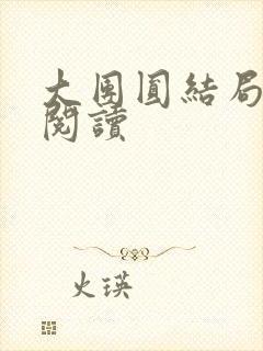 大团圆结局全文阅读