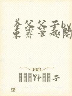 养父父子by耳东霁笔趣阁