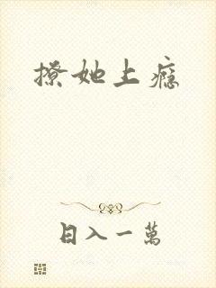 撩她上瘾