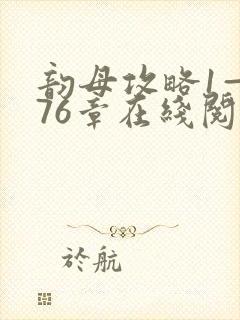 韵母攻略1—176章在线阅读