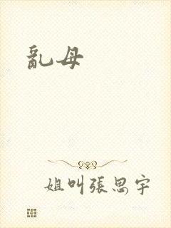 乱母