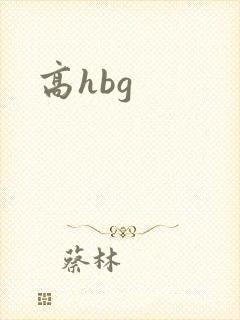 高hbg封面