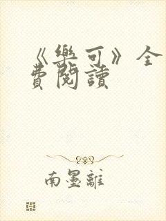 《乐可》全文免费阅读