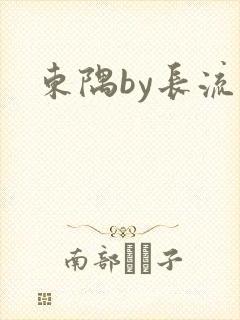 东隅by长流流