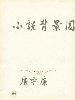 小说背景图