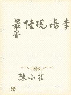 最佳现场李晟张睿封面