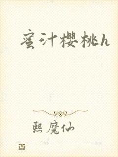 蜜汁樱桃h