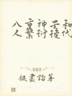 八重神子和丘丘人繁衍后代封面