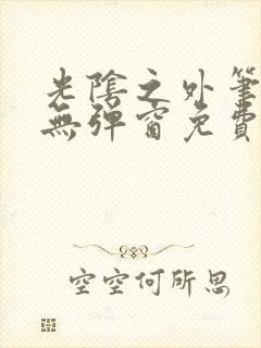 光阴之外笔趣阁无弹窗免费阅读