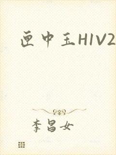 匣中玉H1V2