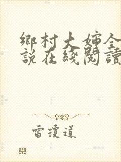 乡村大婶全文小说在线阅读