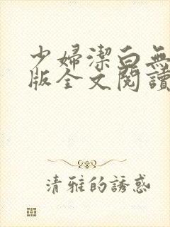 少妇洁白无删减版全文阅读