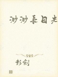 渺渺长日光阴
