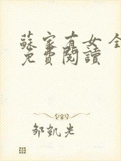 苏家有女 全文免费阅读