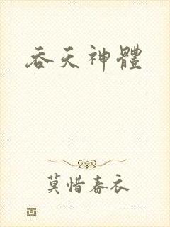 吞天神体