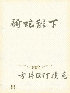 骑蛇难下