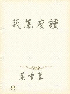 莪怎么读