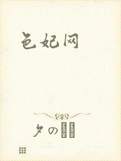 色妃网