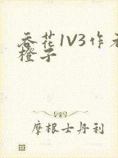 吞花1V3作者橙子