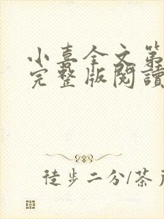 小喜全文第一部完整版阅读