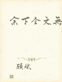 余下全文无防盗