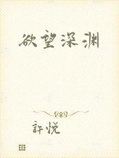 欲望深渊
