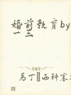 婚前教育by鱼一三封面