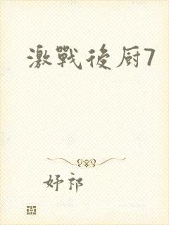 激战后厨7