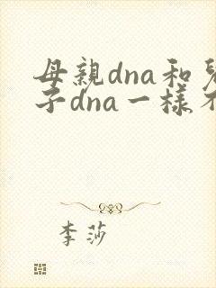 母亲dna和儿子dna一样不