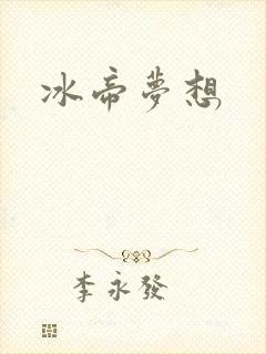 冰帝梦想