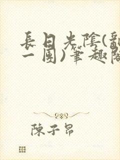 长日光阴(乱作一团)笔趣阁小说