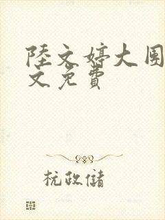 陆文婷大团圆全文免费