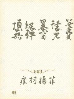 顶级暴徒笔趣阁无弹窗免费