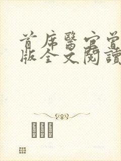 首席医官曾毅正版全文阅读