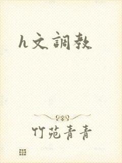h文调教封面
