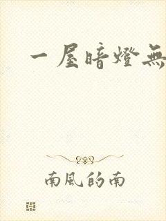 一屋暗灯无删减