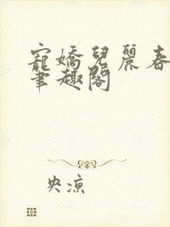 宠娇儿丽春院 笔趣阁