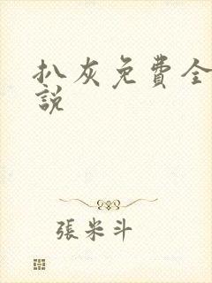 扒灰免费全本小说