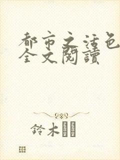 都市之活色生香全文阅读