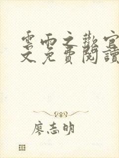 云雨之欢官场全文免费阅读封面