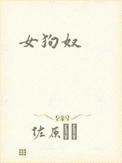 女狗奴