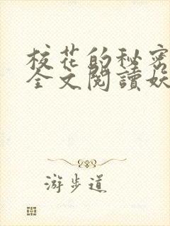 校花的秘密免费全文阅读妖夜宇