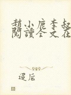 赵小鹿李叔免费阅读全文在哪里看