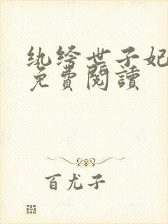 纨绔世子妃全文免费阅读