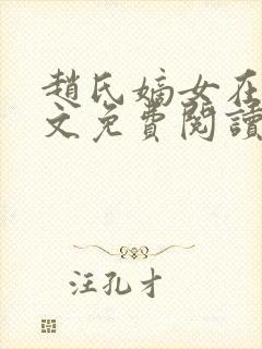 赵氏嫡女在线全文免费阅读