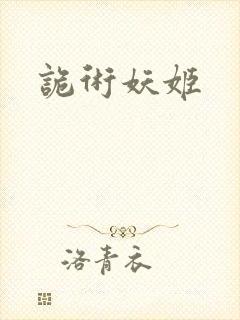 诡术妖姬
