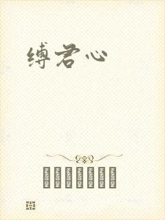 缚君心