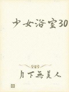 少女浴室30天