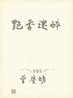 艳香迷醉封面